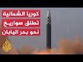 اليابان تعلن سقوط أحدها بمياهها كوريا الشمالية تطلق 3 صواريخ باليستية