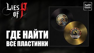 Lies of P Все Пластинки Где найти [Подробный Гайд] Lies Of P All Record Locations