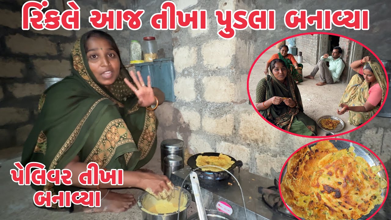 Rinkale Aaj Tikha Pudala Pelivar Banavya Ane Koy Khava Nathi Aavtu 😂