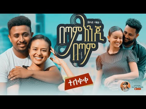 Mesay Tefera   Betam Enji Betam           New Ethiopian Music 2023 Official Video