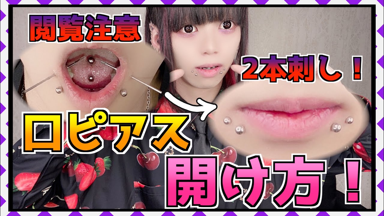 リップ ピアス 開け 方