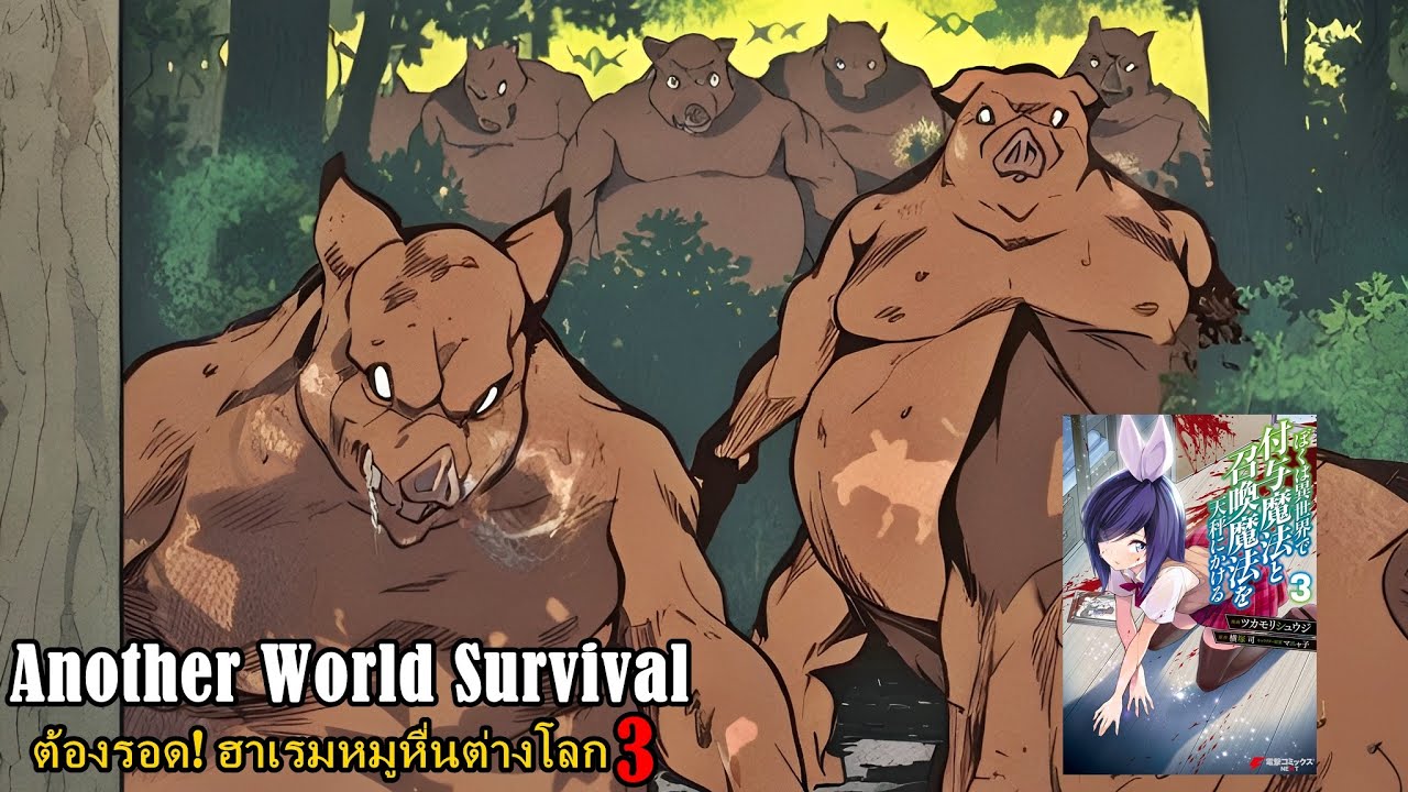 สปอยมังงะ Boku wa Isekai ต้องรอด! ฮาเรมหมูหื่นต่างโลก เล่ม 3 | เพื่อนชั่วปรากฏตัว ฉันไม่ได้มาคนเดียว