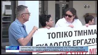 Βόλος Εκρηκτικό το πρόβλημα υποστελέχωσης στις υπηρεσίες των περιφερειών 240626