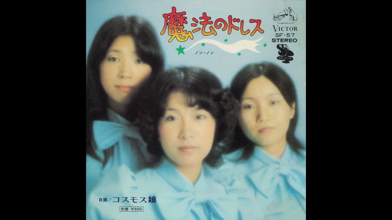 ノン・ノン「魔法のドレス」[1973]