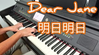 Dear Jane - 明日明日 (鋼琴版 Piano Cover) by Robert Law