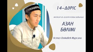 #14-Дәріс Мухтасар Әл-Қудури | Азан Бөлімі | Ұстаз : Мұрсали Олжабек