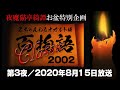 お盆特別企画「２チャンネル百物語classic2002」2020年8月15日放送