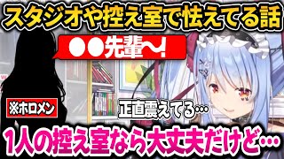 Pekora's story about being scared of the Hololive members' greetings and trembling in the waiting...