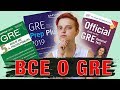 Как устроен экзамен GRE?