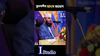 কুরবানীর মাংস কয়ভাগ || Kurbanir gosto bonton #youtubeshorts #shortsfeed #qurbani
