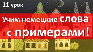 Немецкий Язык, 11 Урок. Ещё 30 Слов С Примерами!