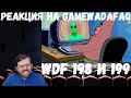 Реакция на Gamewadafaq: WDF 198 и 199