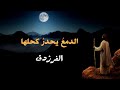 وقائلة والدمع يحدر كحلها الفرزدق بدون موسيقى وقائلة والدمع يحدر كحلها الفرزدق بدون موسيقى