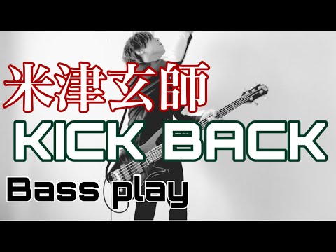 米津玄師「KICK BACK」（チェンソーマンOP）Bass play