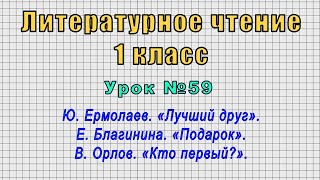 Литературное чтение 1 класс (Урок№59 - Ю. Ермолаев. «Лучший друг». Е. Благинина. «Подарок».)