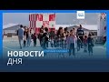 Новости дня | 22 сентября — дневной выпуск