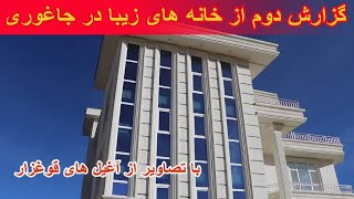 گزارش دوم از خانه های زیبا در جاغوری