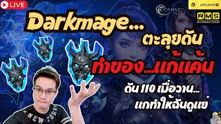 ทำของ Darkmage แก้แค้น ดัน 110 แกทำให้ ช้านดูแย่ แกต้องตาย! CABAL infinite combo #cabal    #cabalm