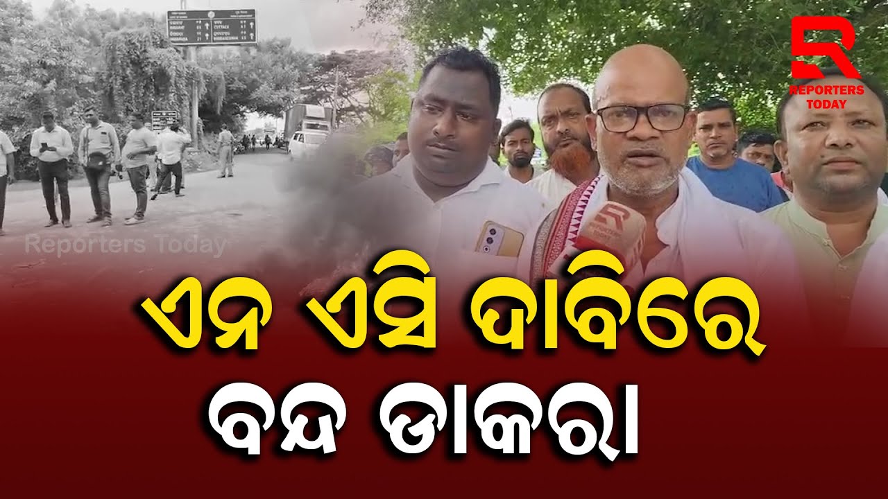 କାକଟପୁର କୁ ଏନଏସି ମାନ୍ୟତା ଦାବୀ ରେ କଂଗ୍ରେସ ର ୧୨ ଘଣ୍ଟିଆ ବନ୍ଦ ଡାକରା