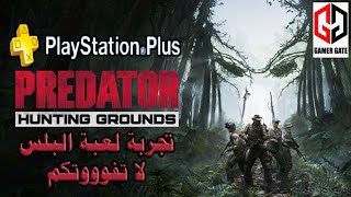 تجربة لعبة البلس Predator: Hunting Grounds لشهر سبتمر 2021