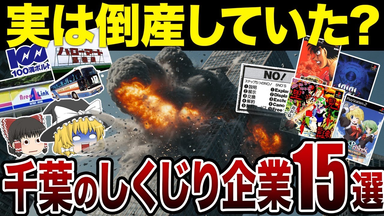 盛者必衰！実は倒産していた千葉県発の有名企業15選！地元で愛された企業の末路とは？【日本地理】【ゆっくり解説】