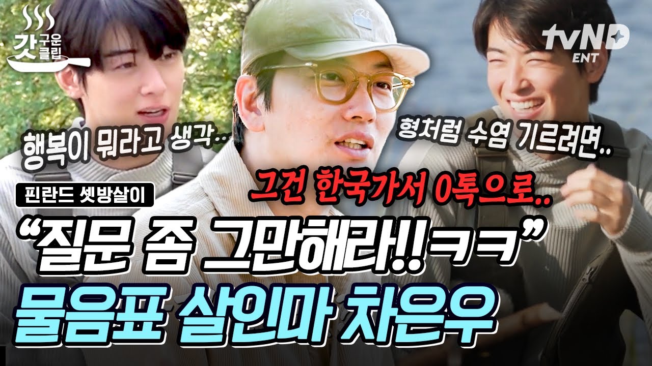 [#Жизнь в финской комнате] Я, Ча Ын У, нахожусь в том возрасте, когда у меня много вопросов🤭 Мои ...