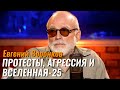 Протесты, эксперимент “Вселенная-25” и агрессия – Евгений Воронков