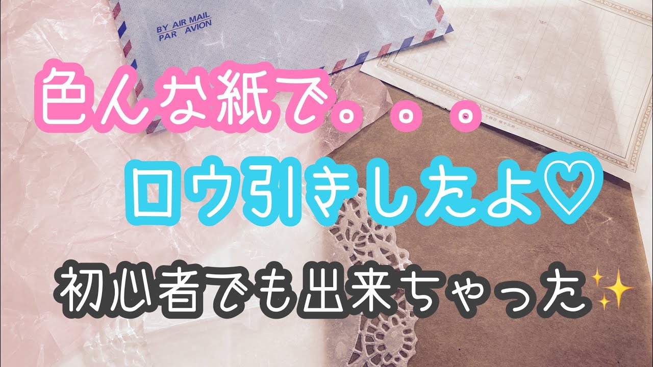 初めてのロウ引き 作業動画です Youtube 初めてのロウ引き 作業動画です Youtube