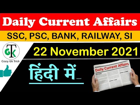 Current Affairs : 22 November Current Affairs | Daily Current Affairs | Current Affairs In Hindi