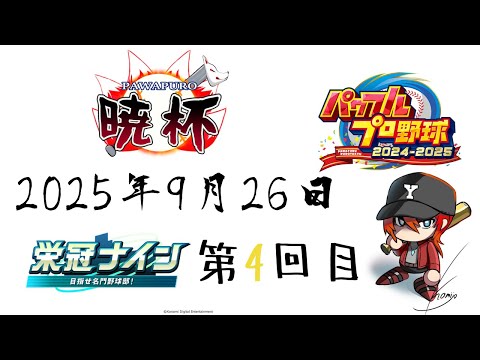 【パワプロ2024-2025】第7回パワプロ暁杯用育成4回目【栄冠ナイン】