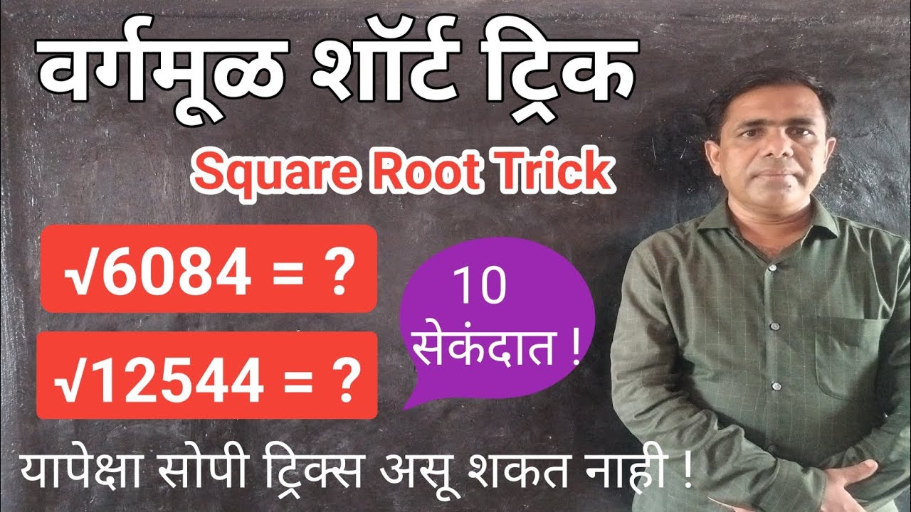 वर्गमूळ शॉर्ट ट्रिक, square root trick, वर्गमूळ काढण्याची सर्वात सोपी पद्धत, vargamul, math tricks