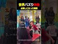世界の台無し瞬間ランキングTOP5【笑っていいのか悩む】
