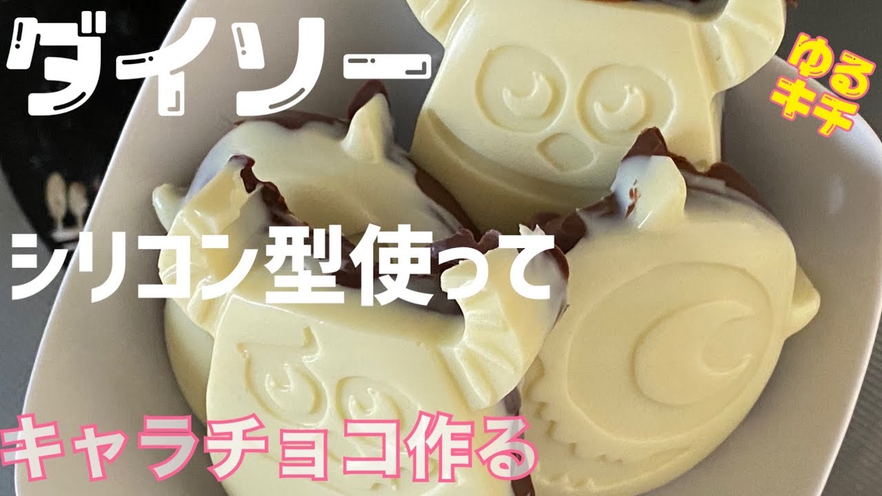 バレンタイン ダイソーのシリコン型を使って キャラチョコつくってみよう Youtube バレンタイン ダイソーのシリコン型を使って キャラチョコつくってみよう Youtube