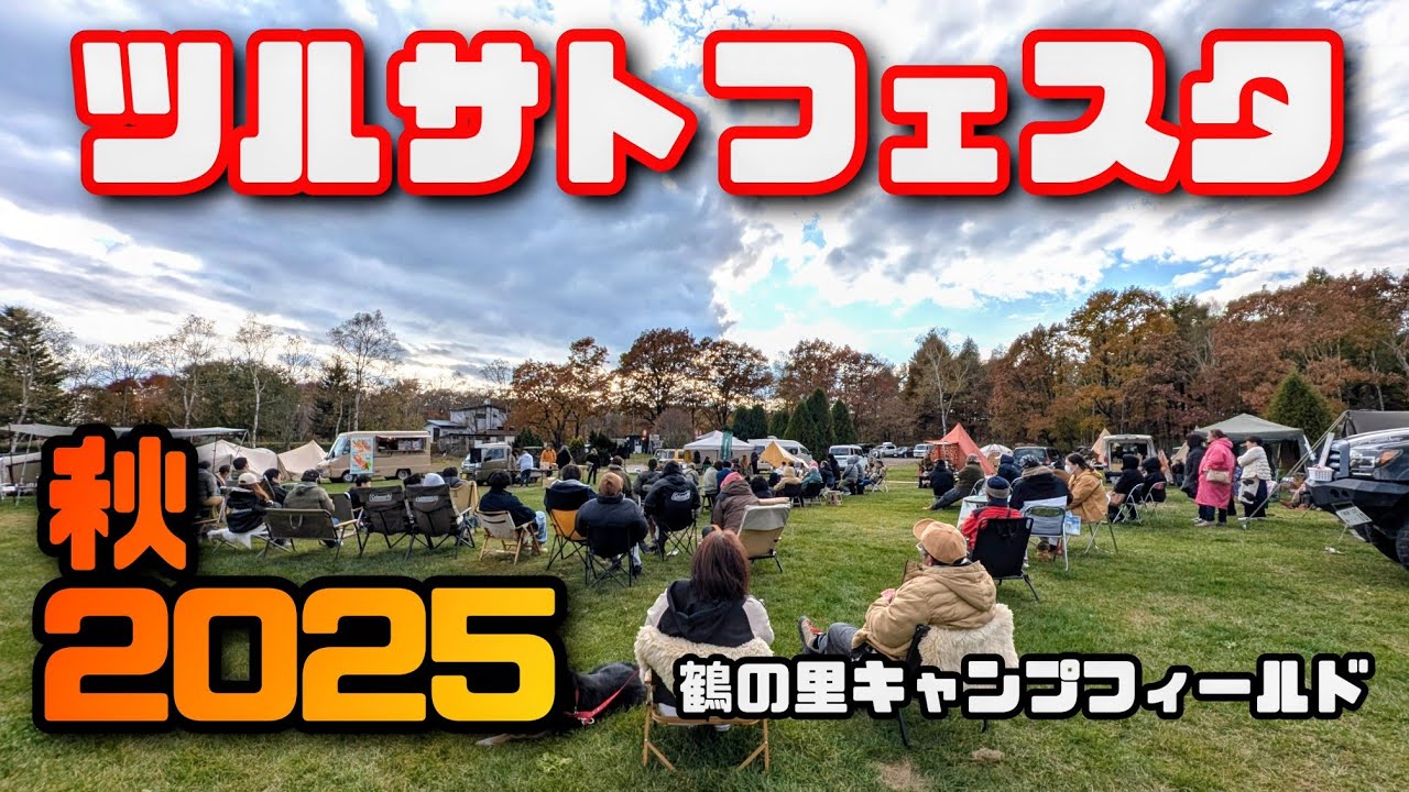 秋のツルサトフェスタ2025