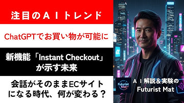 ChatGPTでお買い物が可能に!新機能「Instant Checkout」が示す未来 Futurist MatのAIニュース #ai #生成ai #aiニュース #ニュース #AI解説 #AI実験