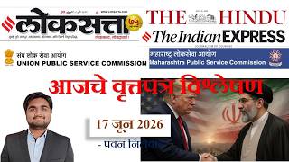Loksatta & THE HINDU Analysis Loksatta Marathi Newspaper Analysis Today 17-06-2026 #UPSC #MPSC
