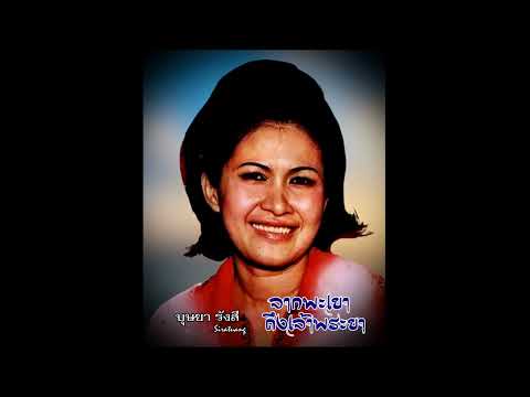 จากพะเยาถึงเจ้าพระยา - บุษยา รังสี