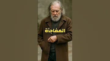 متسول يحصل على معطف قديم وما وجده في جيبه صدمه تمام ا 