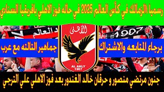 رسميا \الزمالك في كأس العالم 2025 في حاله فوز الاهلي بافريقيا السنادي