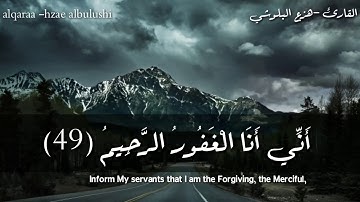 نَبِّئۡ عِبَادِىٓ أَنِّىٓ أَنَا ٱلۡغَفُورُ ٱلرَّحِيمُ"تلاوة جميلة جدا بصوت القارئ هزاع البلوشي 💕💕
