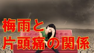 【知っ得！】梅雨と片頭痛の関係〜気圧に5〜10hPaの変動があると頭痛を誘発www【雑学倉庫】