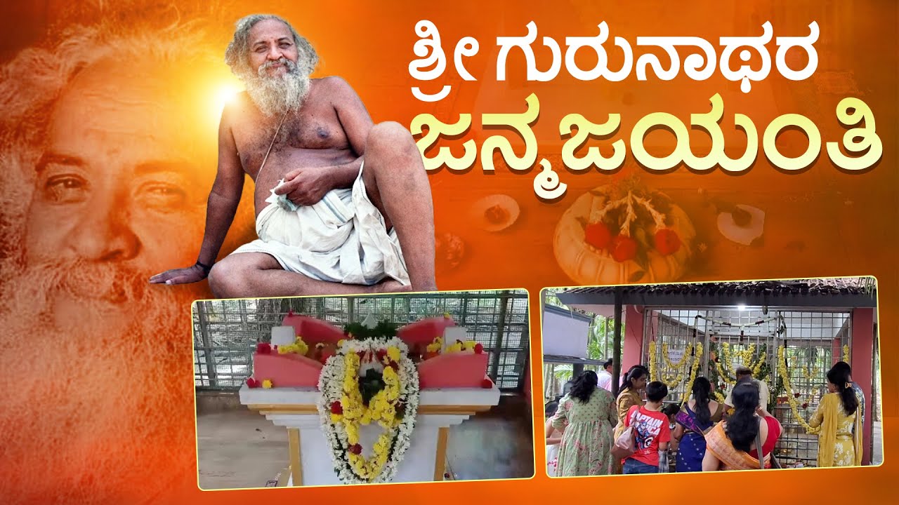 Venkatachala Avadhoota | ಶ್ರೀ ವೆಂಕಟಾಚಲ ಅವದೂತರ ಜನ್ಮಜಯಂತಿ ಪುಣ್ಯ ದರ್ಶನ | Sakarayapattana | Suddi 18