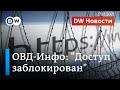 Новая атака на гражданское общество: Роскомнадзор заблокировал "ОВД-Инфо". DW Новости (27.12.2021)
