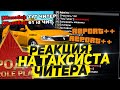 ⚡ТАКСИСТ С АДМИНКОЙ? РЕАКЦИЯ ИГРОКОВ & RODINA RP ВОСТОЧНЫЙ ОКРУГ⚡