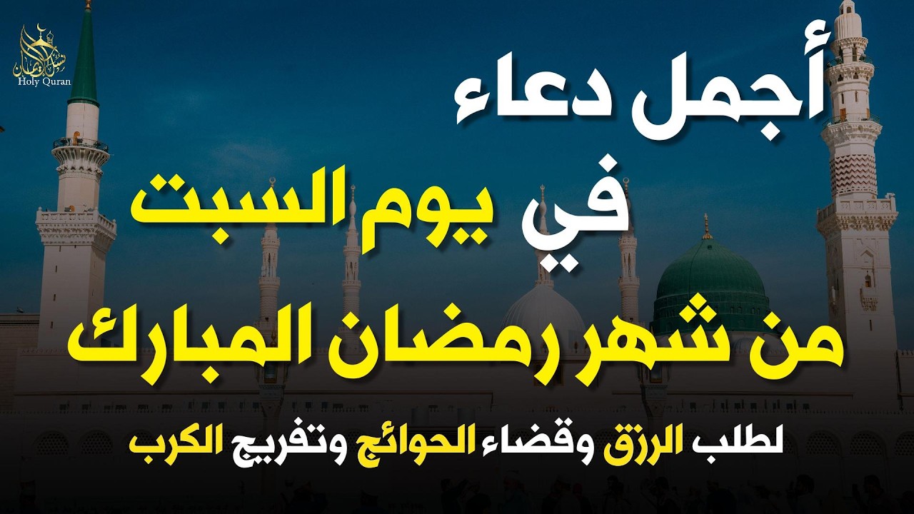 أجمل دعاء في يوم السبت من شهر رمضان  المبارك#🤲 علاء_عقل  أيام استجابه للدعاء