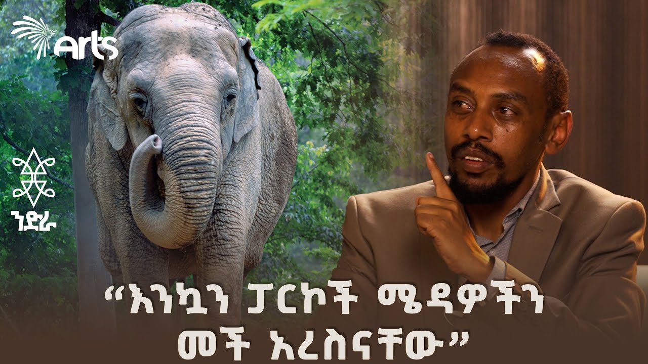 " ቦታው ለእርሻ አይሆንም "- ልዩ ቆይታ ከሔኖክ ስዩም ጋር | ንድራ @ArtsTvWorld