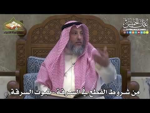 2444 - من شروط القطع في السرقة - ثبوت السرقة - عثمان الخميس