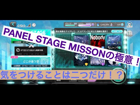 【ユニエア】PANEL STAGE MISSON の極意！　ここに気を付けろ！【ユニゾンエアー】