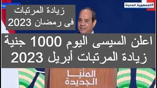 زيادة المرتبات 1000 جنيه فى شهر رمضان 2023 زيادة المرتبات ابريل ٢٠٢٣ فى مصر زيادة المرتبات 2023