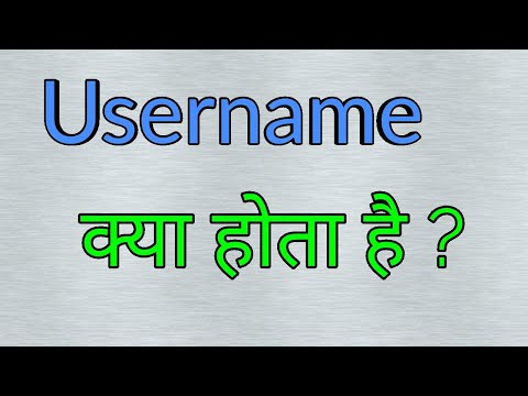 Username क्या है ?